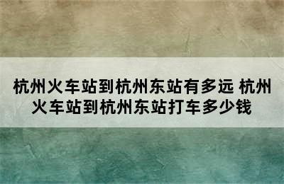 杭州火车站到杭州东站有多远 杭州火车站到杭州东站打车多少钱